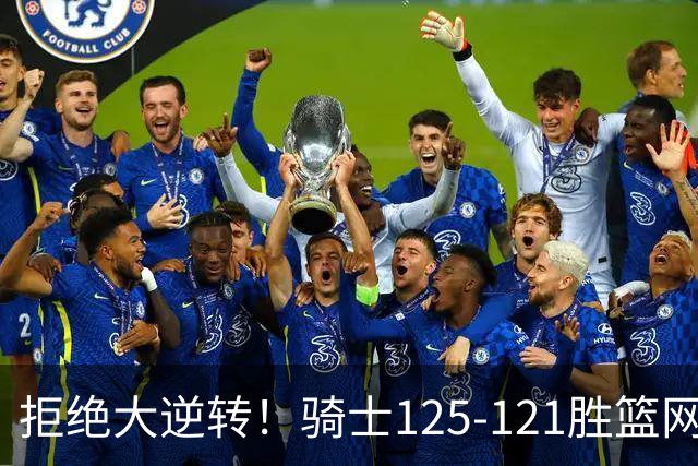 拒绝大逆转！骑士125-121胜篮网！此战看到4个事实：哈登令人担忧