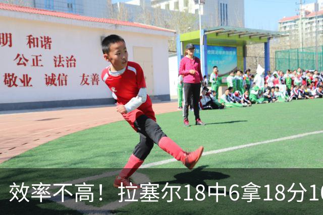 效率不高！拉塞尔18中6拿18分10板5助 三分14中5