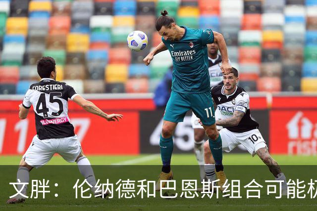 文胖：伦纳德&巴恩斯组合可能极具杀伤力 猛龙有望东部前四