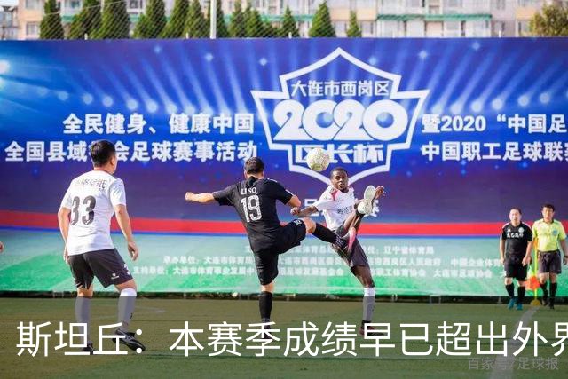 斯坦丘：本赛季成绩早已超出外界预期，我们会奋战到最后一刻