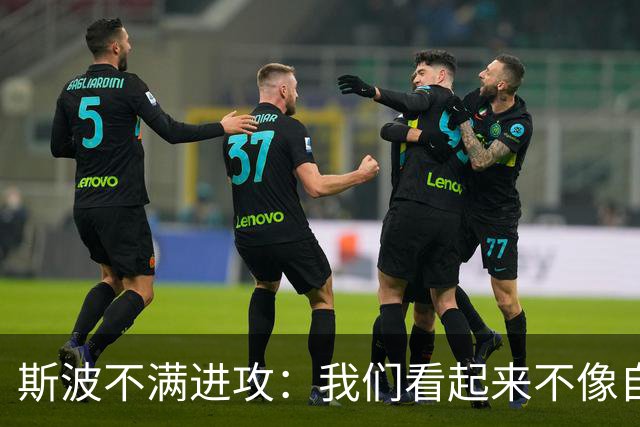 斯波不满进攻：我们看起来不像自己，扬尼斯势不可挡