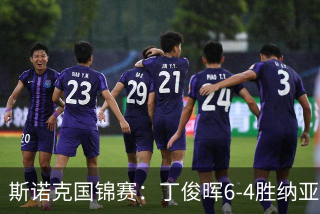 斯诺克国锦赛：丁俊晖6-4胜纳亚尔，下轮对战高阳