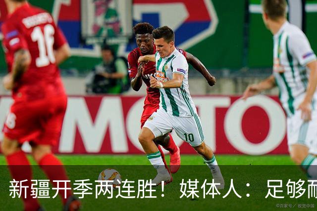 新疆开季两连胜！媒体人：足够耐心等待对方犯错 要表扬艾孜麦提