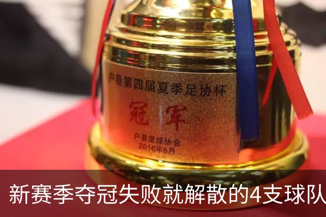 新赛季夺冠失败就解散的4支球队，卫冕冠军上榜，雷霆领衔
