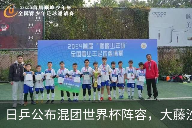 日乒公布混团世界杯阵容，大藤沙月和桥本参赛，勒布伦打进四强