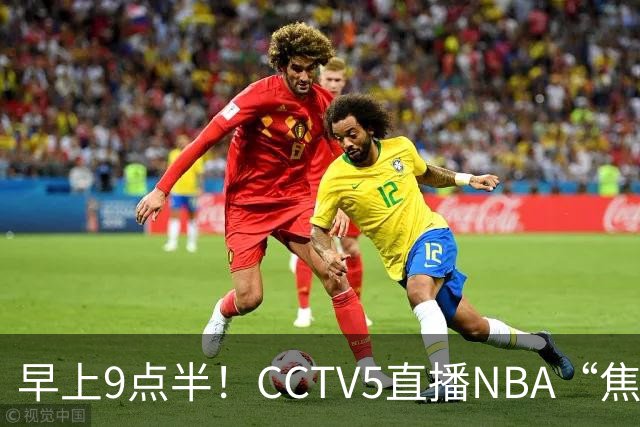 早上9点半！CCTV5直播NBA“焦点战”，杜兰特PK文班亚马，火箭冲击两连胜