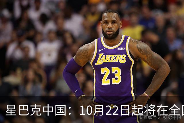 星巴克中国：10月22日起将在全国开始施行消费入座