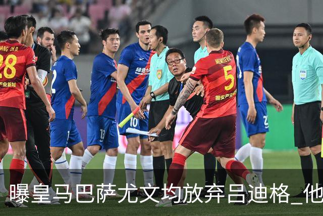 曝皇马巴萨尤文均放弃吕迪格 他对年薪要求太高