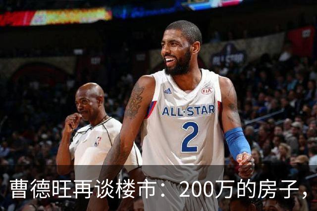 曹德旺再谈楼市：200万的房子，5年后值多少？答案他早说透了！