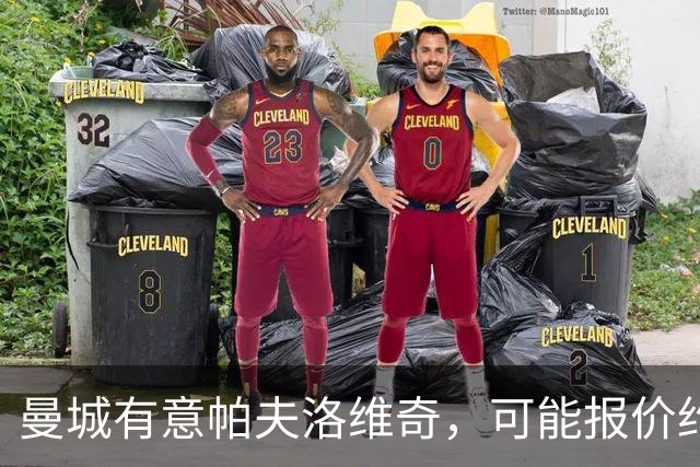 曼城有意帕夫洛维奇，可能报价约1亿欧元，拜仁不愿出售