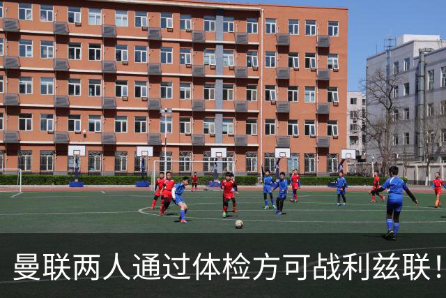 曼联两人通过体检方可战利兹联！卡里克遭遇克星，证实利马可上阵