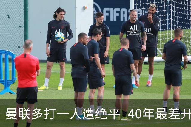 曼联多打一人遭绝平 40年最差开局！卡里克直面嘘声曼联该不该换帅