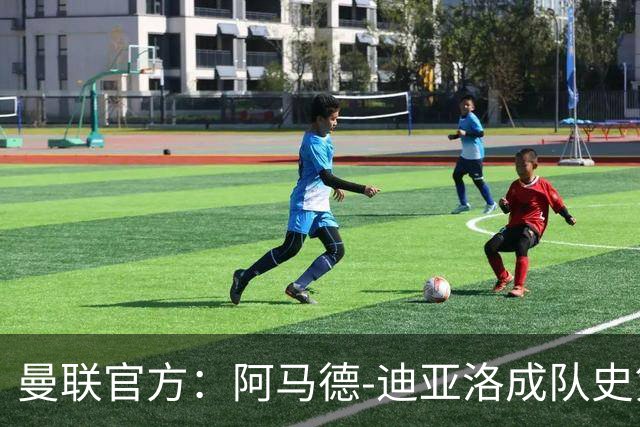 曼联官方：阿马德-迪亚洛成队史第230位出战百场的球员