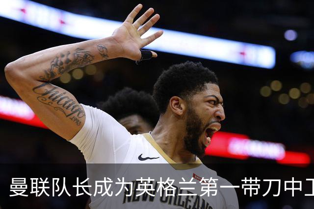 曼联队长成为英格兰第一带刀中卫 TOP10都有谁