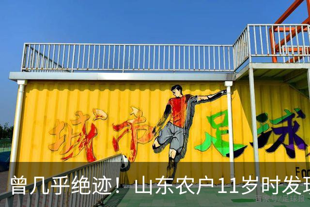 曾几乎绝迹！山东农户11岁时发现1棵幼苗，花34年令它走出绝境