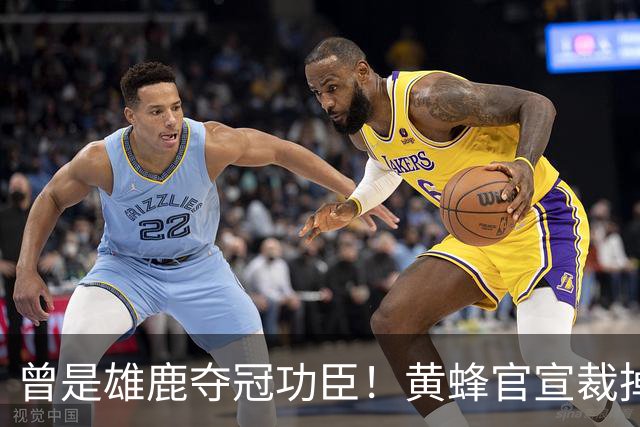 曾是雄鹿夺冠功臣！黄蜂官宣裁掉康诺顿 伤病不断影响自身价值