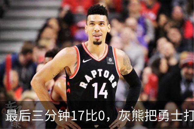 最后三分钟17比0，灰熊把勇士打成灰熊，库里率队争夺状元签？