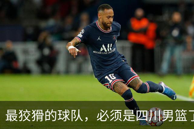 最狡猾的球队，必须是四川男篮了！