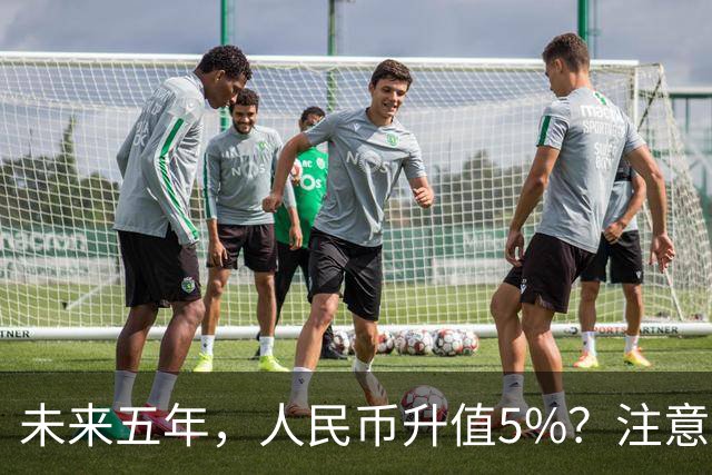 未来五年，人民币升值5%？注意：3类人闷声发财，2类人钱包缩水