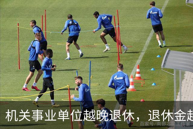 机关事业单位越晚退休，退休金越高，这个规则能一直保持吗？