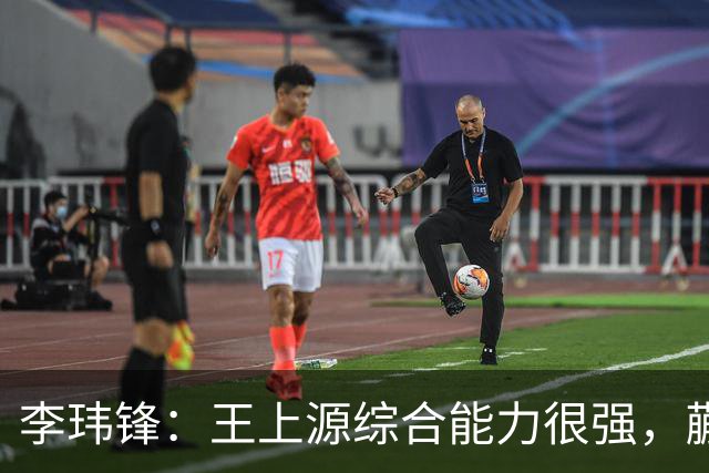 李玮锋：王上源综合能力很强，蒯纪闻、依木兰都很有特点