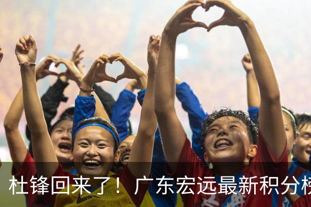 杜锋回来了！广东宏远最新积分榜排名出炉，距离豪门越来越远了！