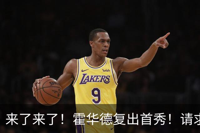 来了来了！霍华德复出首秀！请求二次加盟76人