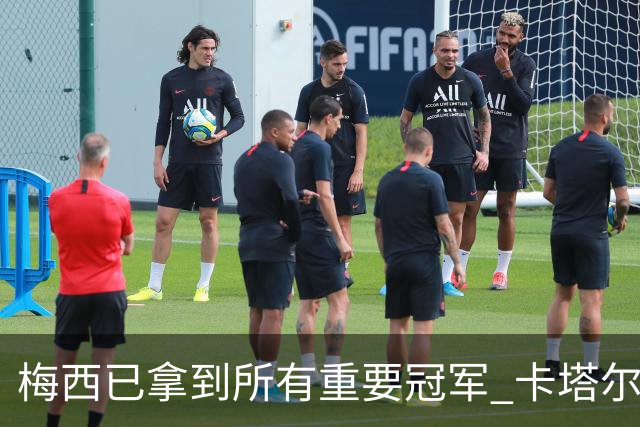 梅西已拿到所有重要冠军 卡塔尔国王为他披上长袍