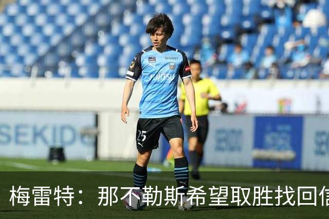 梅雷特：那不勒斯希望取胜找回信心，我们和阿莱格里教练关系很好