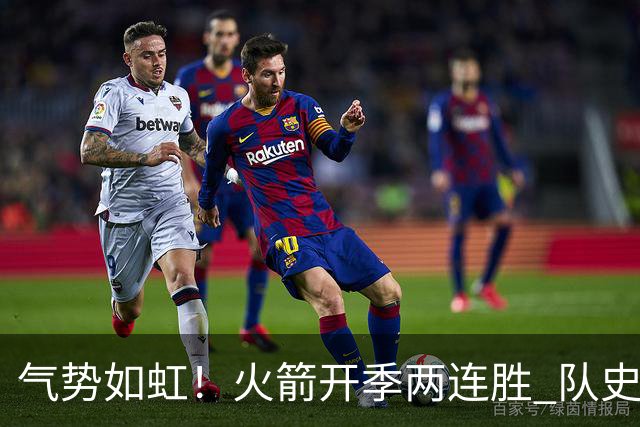 气势如虹！火箭开季两连胜 队史自2017-18赛季以来首次