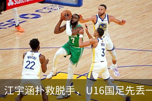 江宇涵扑救脱手，U16国足先丢一球，0-1落后巴林U17
