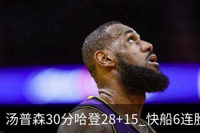 汤普森30分哈登28+15 快船6连胜送勇士三连败