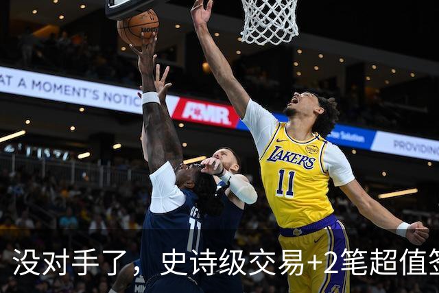 没对手了，史诗级交易+2笔超值签约，森林狼成了NBA最被低估的球队