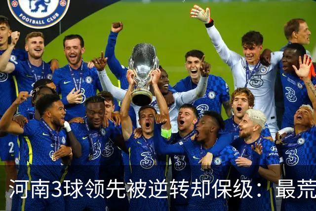 河南3球领先被逆转却保级：最荒诞的剧本，最真实的松懈