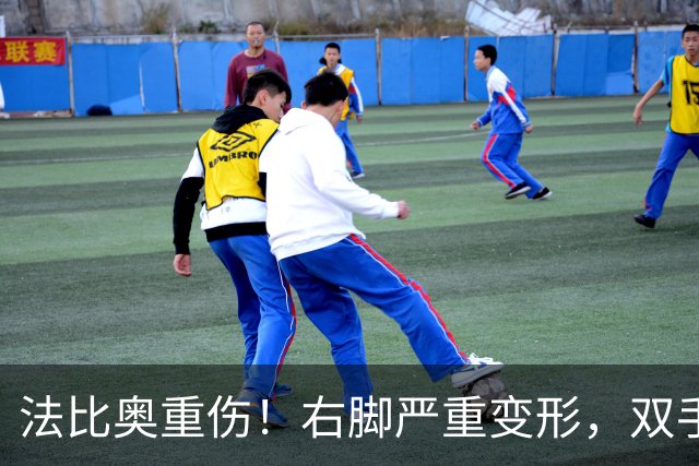 法比奥重伤！右脚严重变形，双手掩面退场，媒体人：或赛季报销