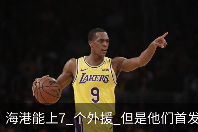 海港能上7 个外援 但是他们首发只上4外援 非洲小哥安佩姆继续进球