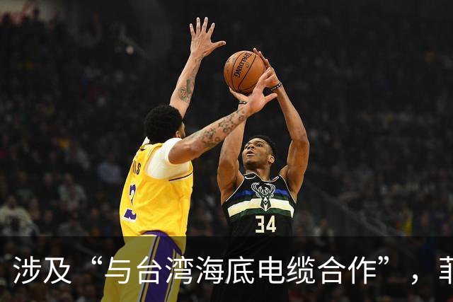 涉及“与台湾海底电缆合作”，菲紧急发声