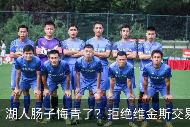 湖人肠子悔青了？拒绝维金斯交易，两个筹码全白送！首轮签也没了