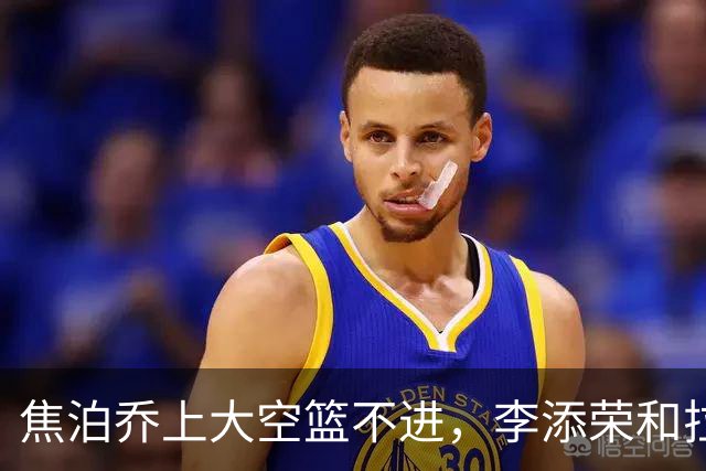 焦泊乔上大空篮不进，李添荣&拉塞尔7记三分领先18分打停广东