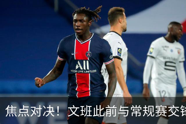 焦点对决！文班此前与常规赛交锋10次各赢5场 双方数据各有千秋