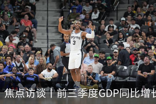 焦点访谈丨前三季度GDP同比增长4.6% 在三大特点中读懂中国经济