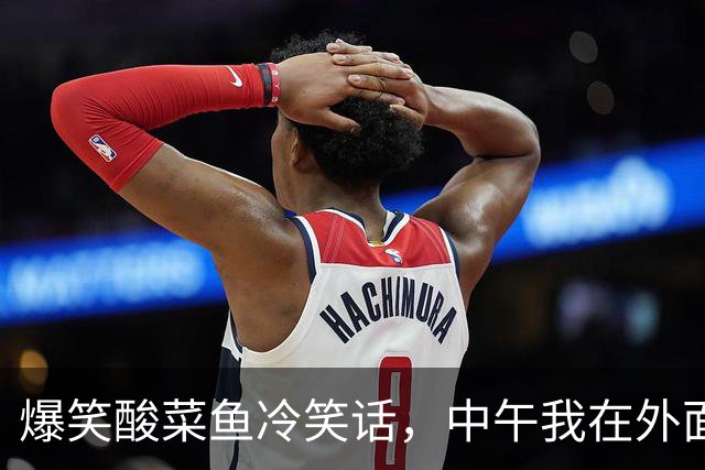 爆笑酸菜鱼冷笑话，中午我在外面买了一份烧好的酸菜鱼，回到家喊老公吃饭他说早饭吃的晚还不饿！