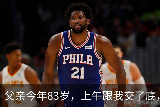 父亲今年83岁，上午跟我交了底，资产大概有340万，下午人就走了