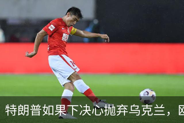 特朗普如果下决心抛弃乌克兰，欧洲能替代美国给乌克兰的支持？