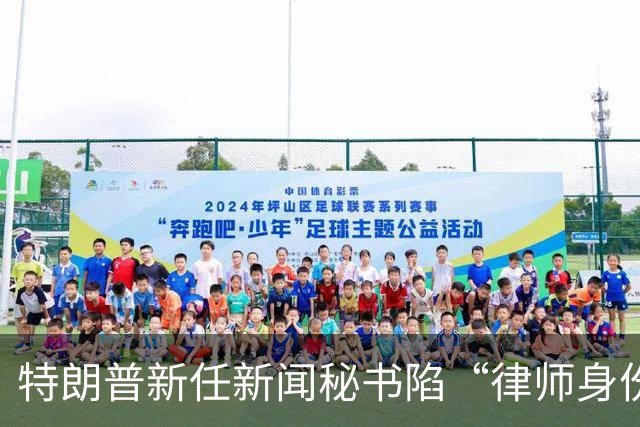 特朗普新任新闻秘书陷“律师身份”争议，面临最高1000美元罚款及最长一年监禁