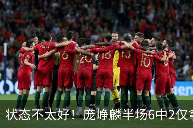 状态不太好！庞峥麟半场6中2仅拿4分1板4助1断