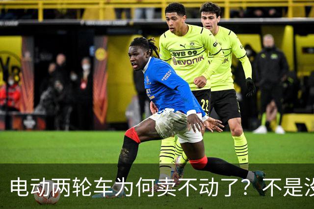 电动两轮车为何卖不动了？不是没人骑，而是老百姓不想再入手新车