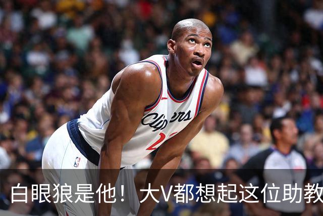 白眼狼是他！大V都想起这位助教 把鲁能告上法庭
