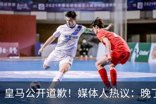 皇马公开道歉！媒体人热议：晚了！裂痕不及时修复，补好都是个疤