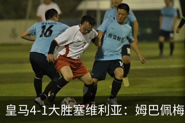 皇马4-1大胜塞维利亚：姆巴佩梅开二度创纪录